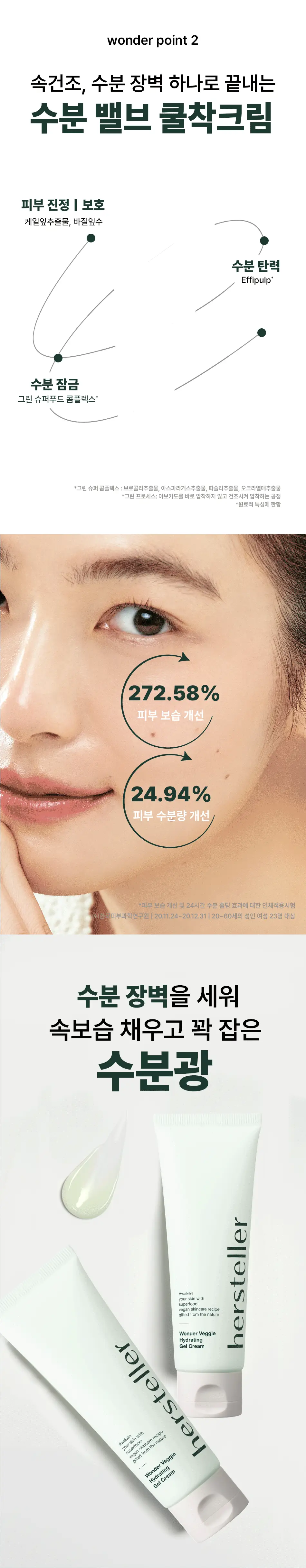 [쿨링진정/화잘먹] 허스텔러 원더 베지 하이드레이팅 젤 크림 80ml 상세페이지 13